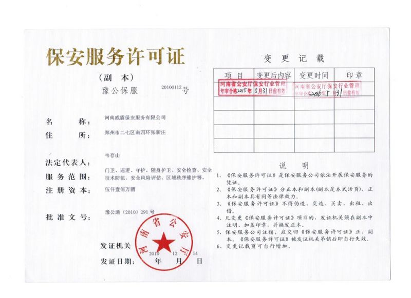 保安服務許可證