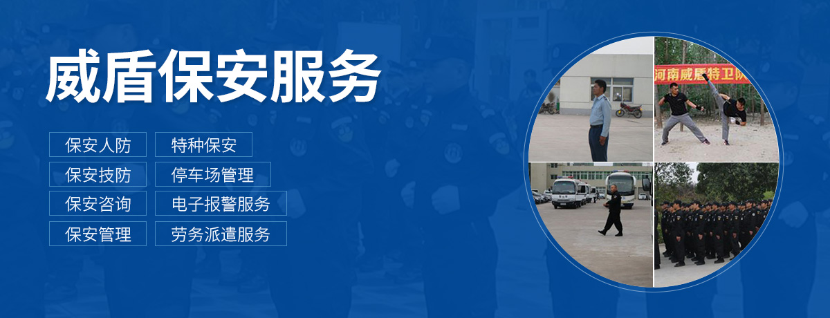 河南威盾保安服務有限公司安陽保安分公司